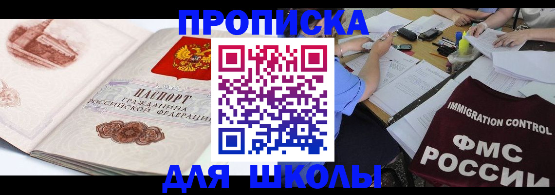 временная регистрация для школы в Нижнеудинске
